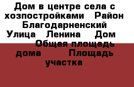 Дом в центре села с хозпостройками › Район ­ Благодарненский › Улица ­ Ленина  › Дом ­ 118 › Общая площадь дома ­ 75 › Площадь участка ­ 1 000 › Цена ­ 590 000 - Ставропольский край, Благодарненский р-н, Алексеевское с. Недвижимость » Дома, коттеджи, дачи продажа   . Ставропольский край